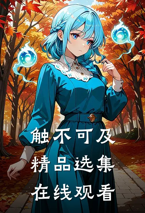 触不可及精品选集在线观看