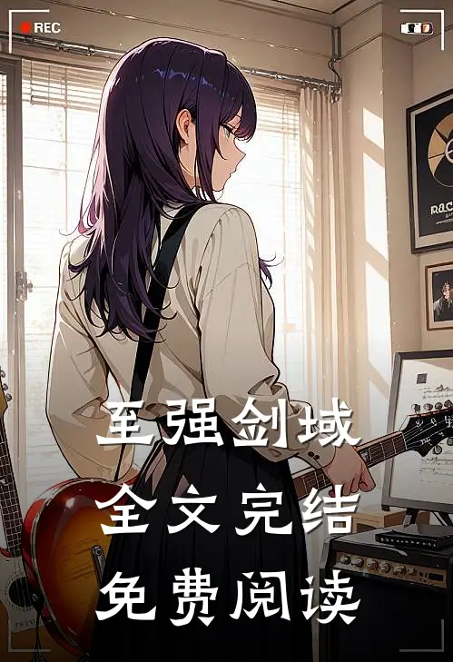 至强剑域全文完结免费阅读