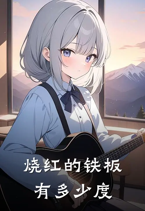 烧红的铁板有多少度