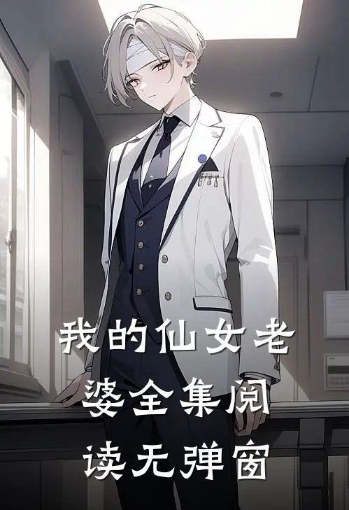 我的仙女老婆全集阅读无弹窗