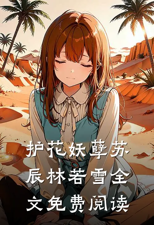 护花妖孽苏辰林若雪全文免费阅读