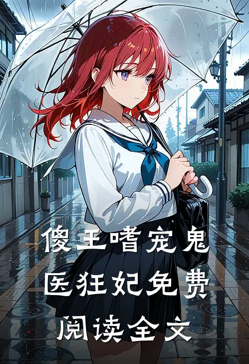 傻王嗜宠鬼医狂妃免费阅读全文