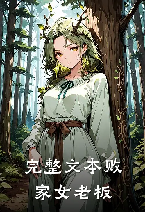 完整文本败家女老板