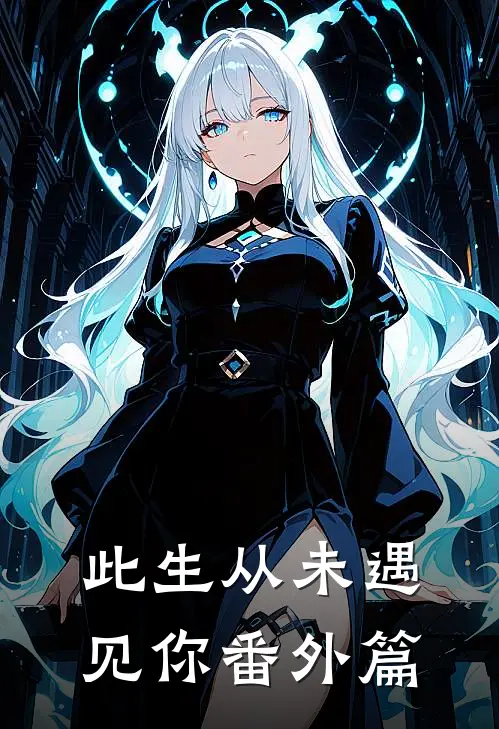 此生从未遇见你番外篇