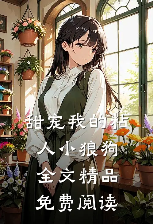 甜宠我的粘人小狼狗全文精品免费阅读