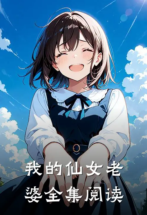 我的仙女老婆全集阅读