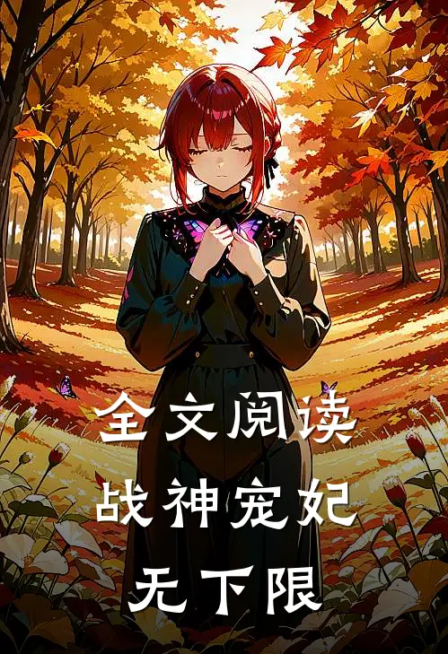 全文阅读战神宠妃无下限