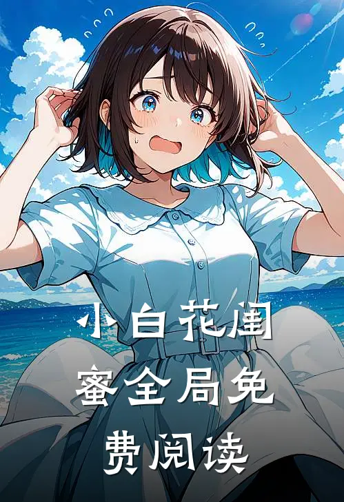 小白花闺蜜全局免费阅读