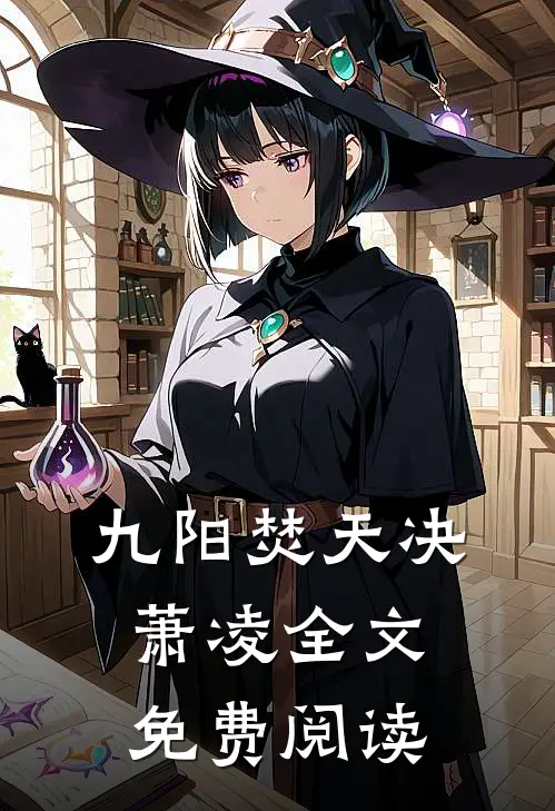 九阳焚天决萧凌全文免费阅读
