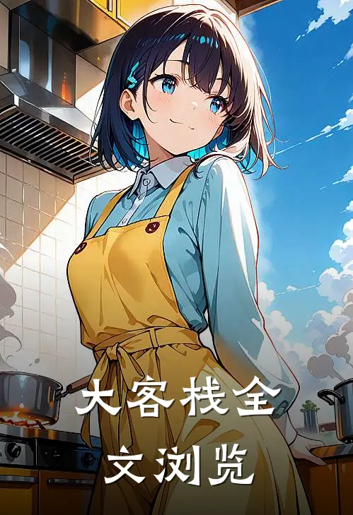 大客栈全文浏览