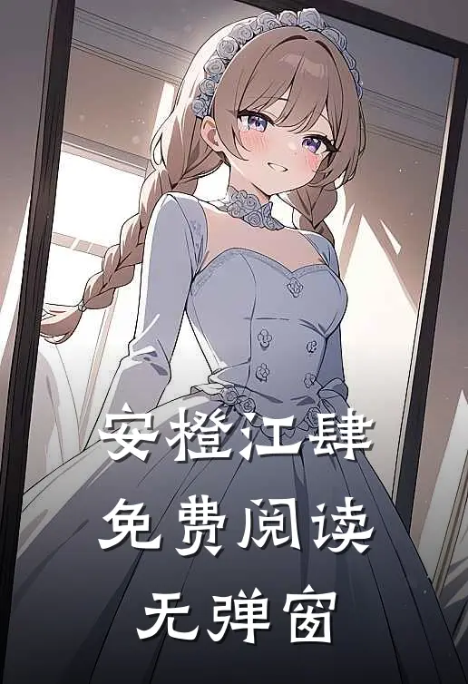 安橙江肆免费阅读无弹窗