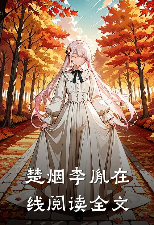 楚烟李胤在线阅读全文