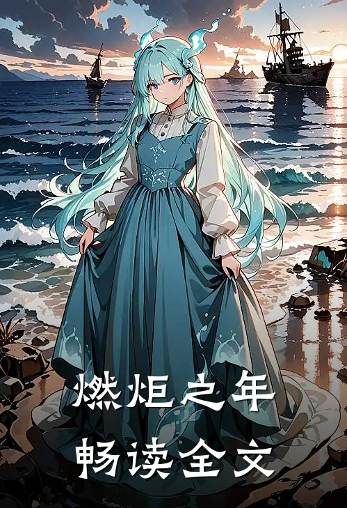 燃炬之年畅读全文