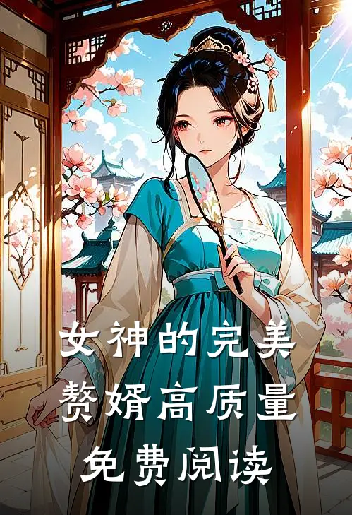 女神的完美赘婿高质量免费阅读