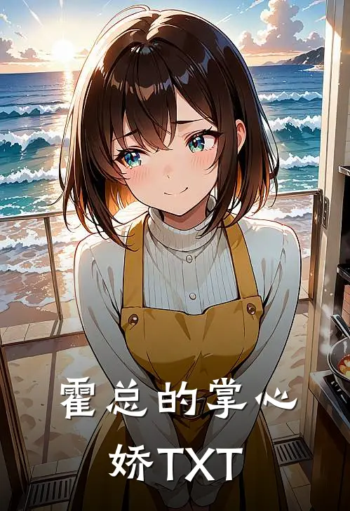 霍总的掌心娇TXT