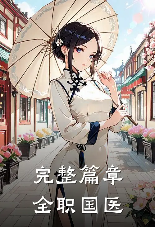 完整篇章全职国医