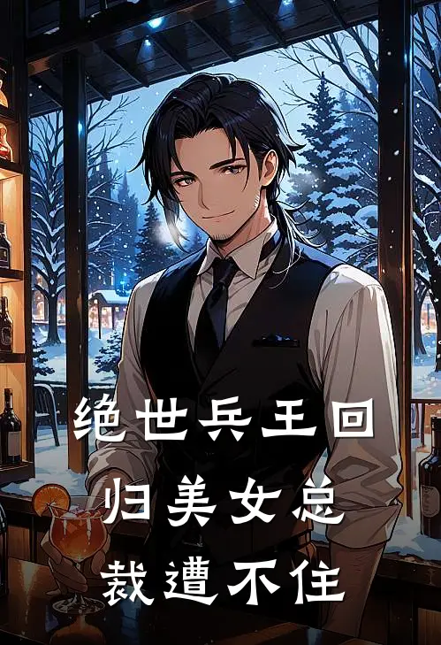 绝世兵王回归美女总裁遭不住