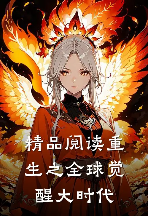精品阅读重生之全球觉醒大时代