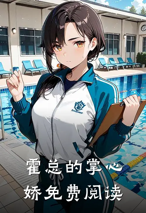 霍总的掌心娇免费阅读
