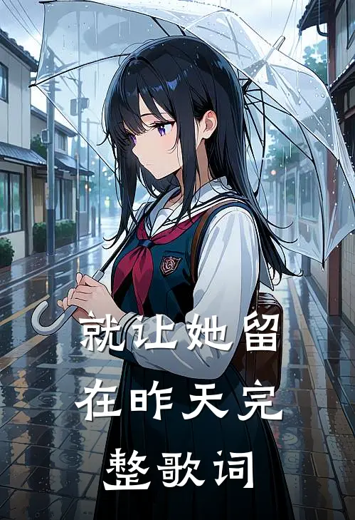 就让她留在昨天完整歌词