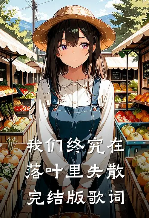 我们终究在落叶里失散完结版歌词
