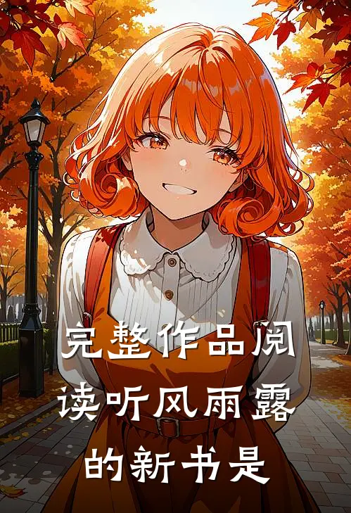 完整作品阅读听风雨露的新书是