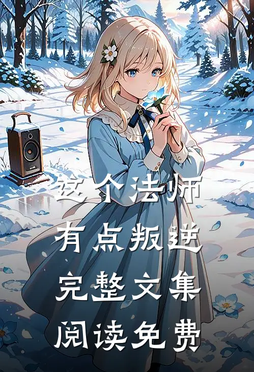 这个法师有点叛逆完整文集阅读免费