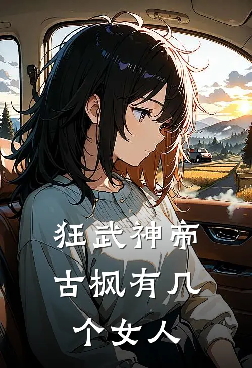狂武神帝古枫有几个女人