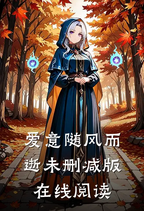 爱意随风而逝未删减版在线阅读