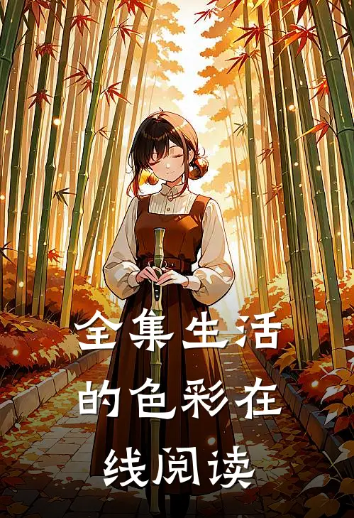 全集生活的色彩在线阅读