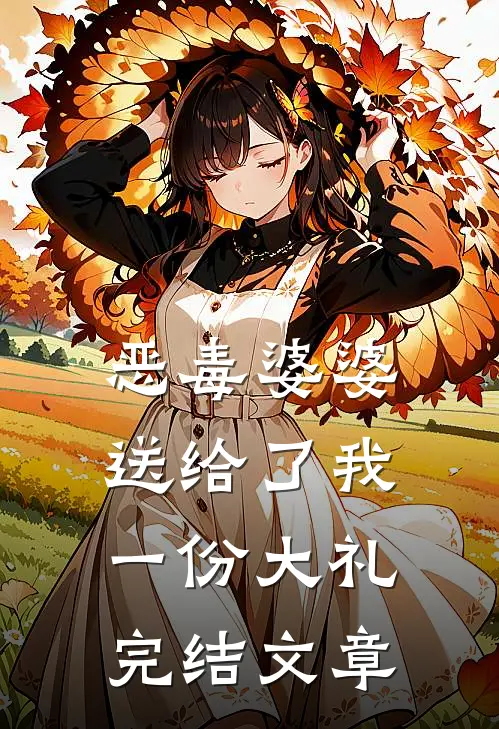 恶毒婆婆送给了我一份大礼完结文章