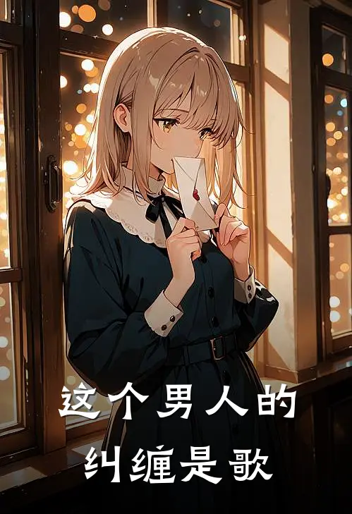 这个男人的纠缠是歌