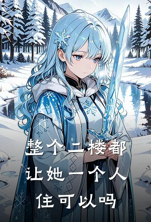 整个二楼都让她一个人住可以吗