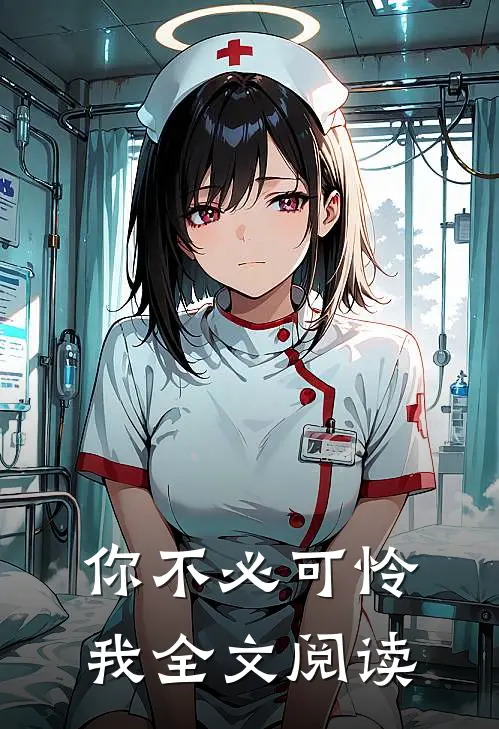 你不必可怜我全文阅读