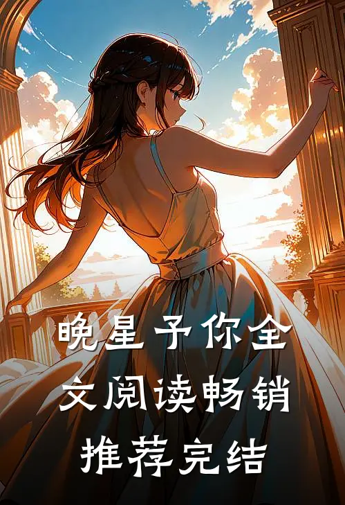 晚星予你全文阅读畅销推荐完结