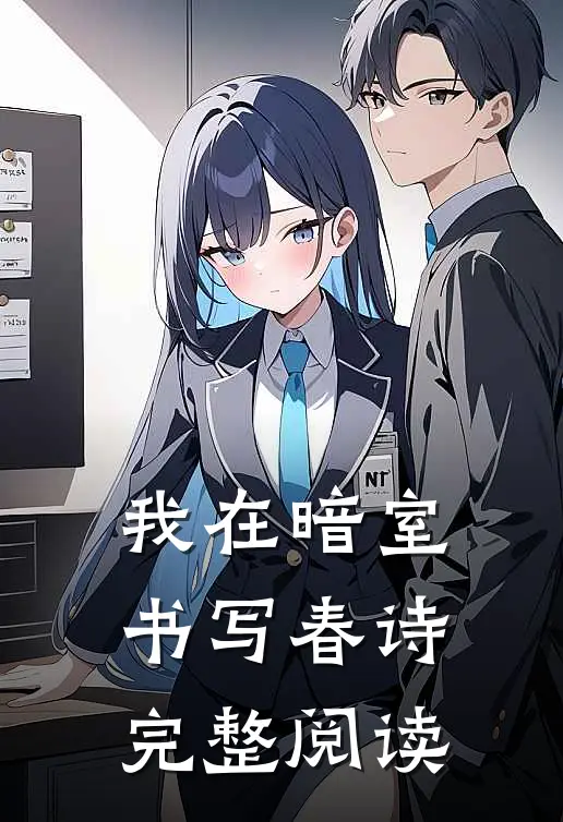 我在暗室书写春诗完整阅读