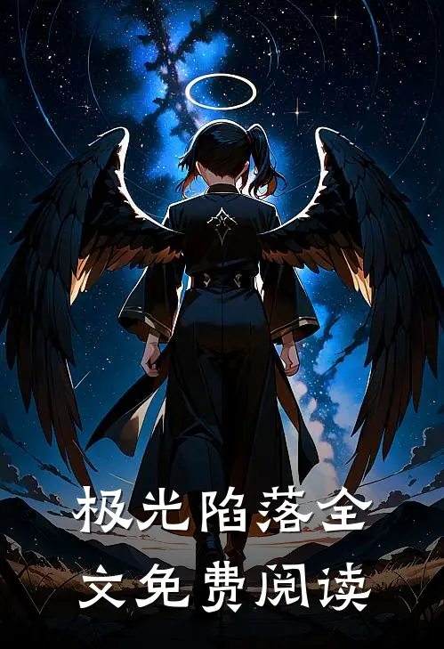 极光陷落全文免费阅读