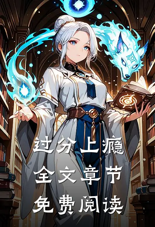 过分上瘾全文章节免费阅读