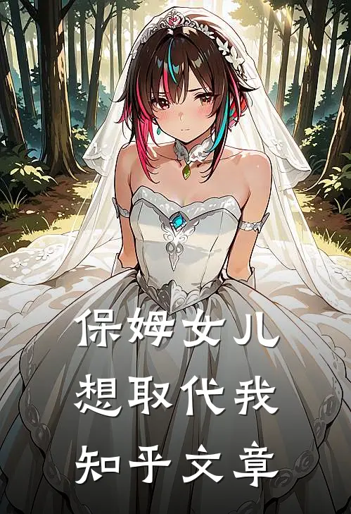保姆女儿想取代我知乎文章
