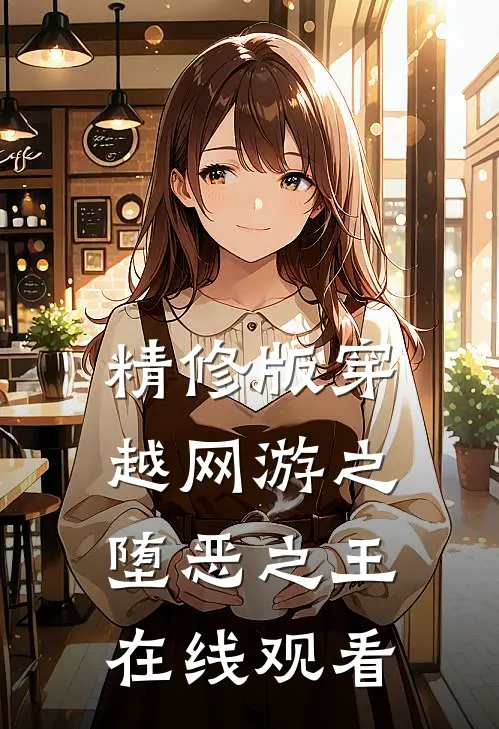 精修版穿越网游之堕恶之王在线观看