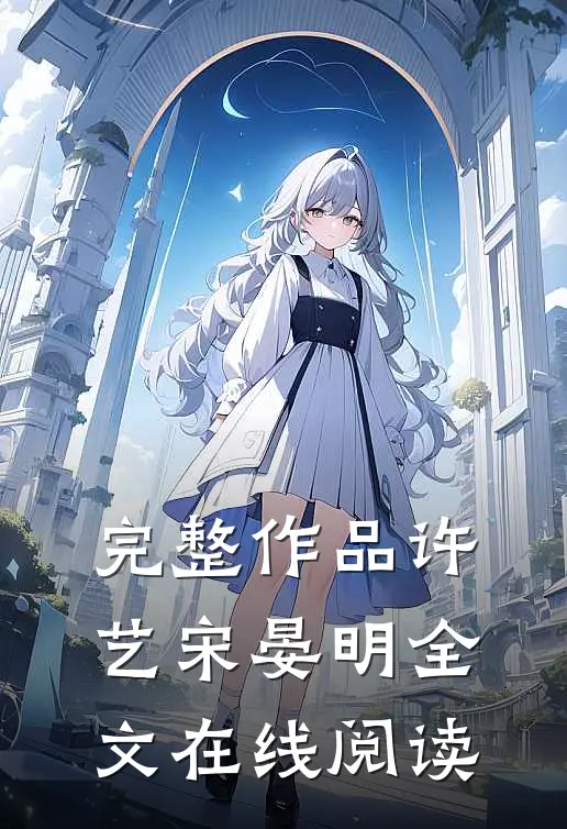 完整作品许艺宋晏明全文在线阅读