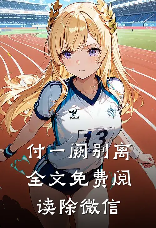 付一阙别离全文免费阅读除微信