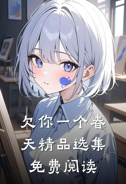 欠你一个春天精品选集免费阅读