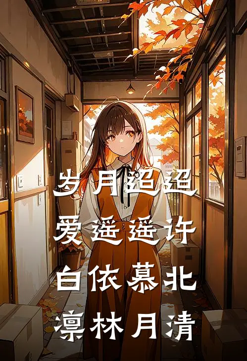 岁月迢迢爱遥遥许白依慕北凛林月清