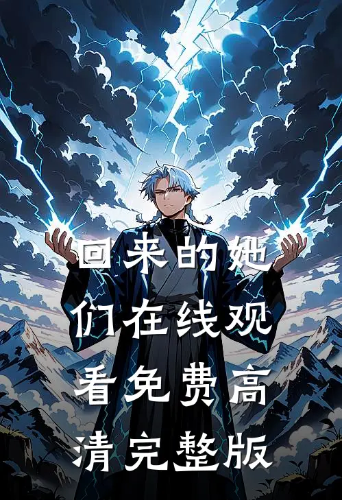 回来的她们在线观看免费高清完整版