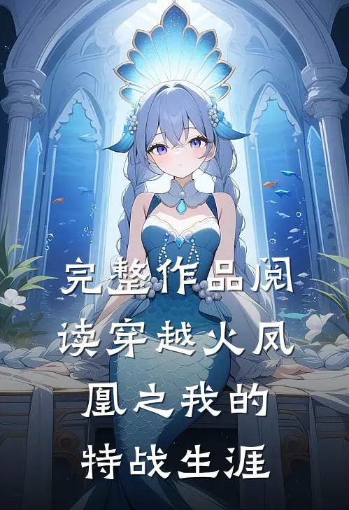 完整作品阅读穿越火凤凰之我的特战生涯