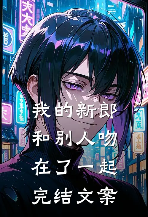 我的新郎和别人吻在了一起完结文案