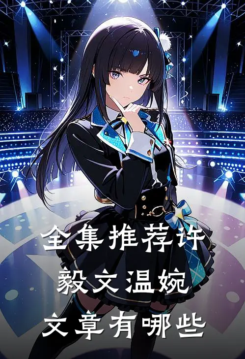 全集推荐许毅文温婉,文章有哪些