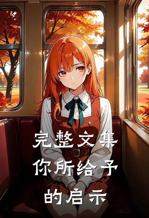 完整文集你所给予的启示