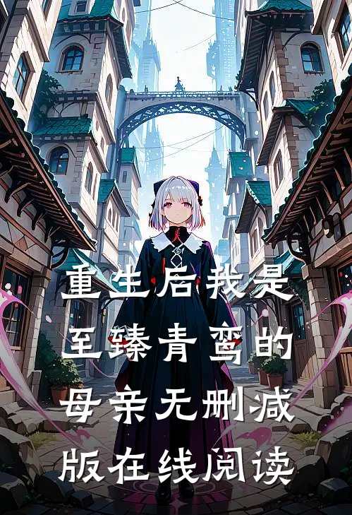 重生后我是至臻青鸾的母亲无删减版在线阅读